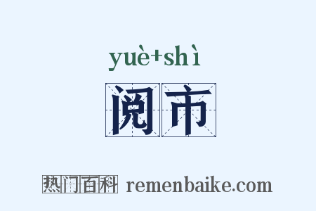 阅市是什么意思的图片